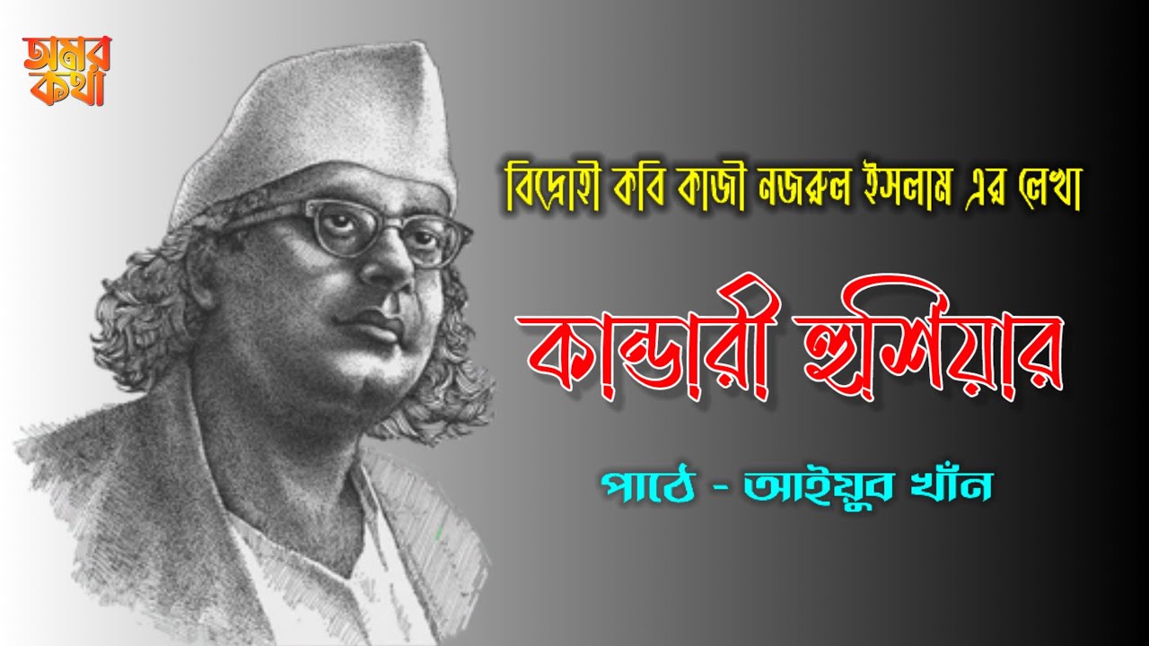 কান্ডারী হুশিয়ার ।। কাজী নজরুল ইসলাম ।। পাঠে - আইয়ুব খাঁন ।। অমর কথা #কবিতা_আবৃত্তি