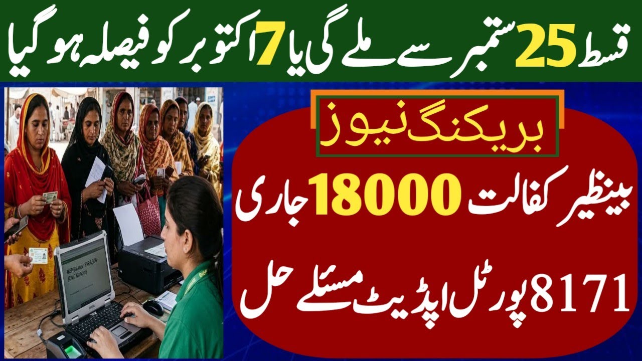BISP New Qist final date update today |8171 portal update all problems solved|Ehsas kafalat program 