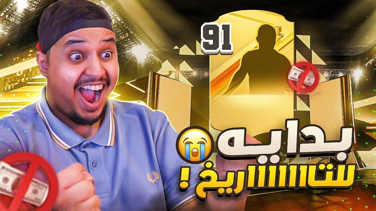 من الصفر #1 🔥 البداية بحظ تااااريخي 😭 / FC 24