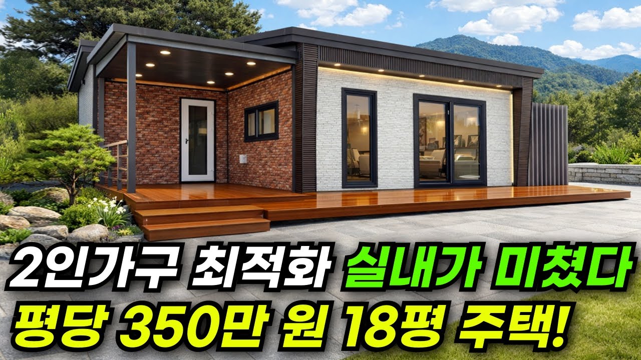 작지만 완벽하다! 18평 주택 구조와 인테리어를 완벽하게 갖춘 가성비 소형주택 #집 #주택 #이동식주택 #소형주택 #체류형쉼터 #농촌체류형 #농막 #모듈러 #전원주택