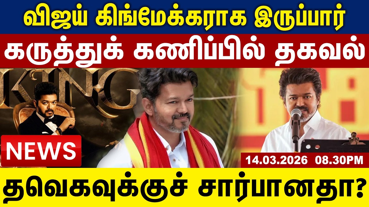 விஜய் கிங்மேக்கராக இருப்பார் | கருத்துக் கணிப்பில் தகவல் | தவெகவுக்குச் சார்பானதா? Tamil Update News