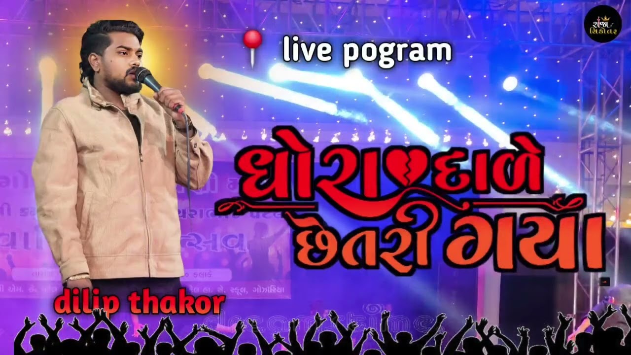 DHORA DARE SETARI GAYA ll DILIP THAKOR  NEW 🔴 LIVE POGRAM  ll 2026