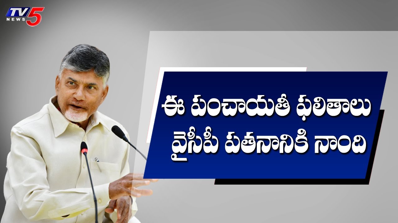 Chandrababu Naidu on AP Panchayat Election Results 2021 | TV5 News
