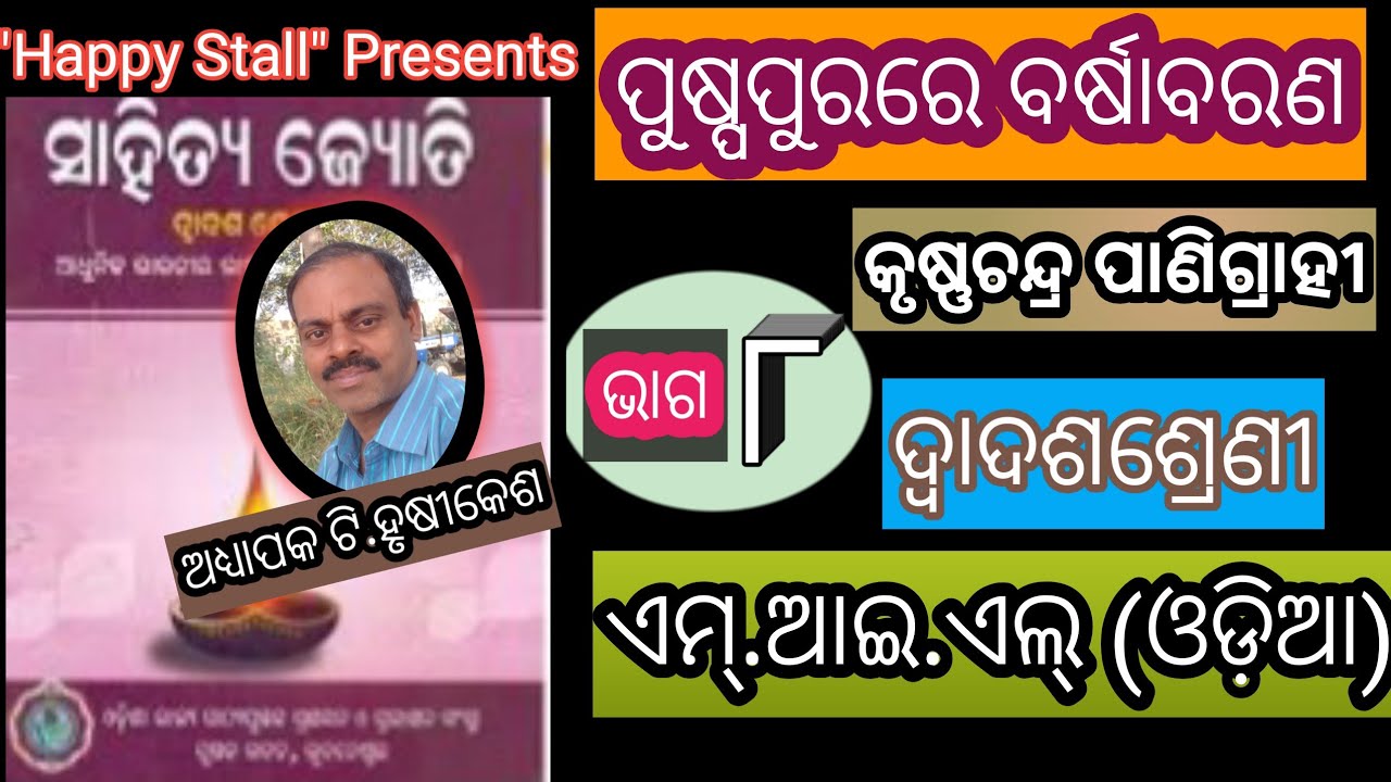 Puspapurare Barshabarana Part-8 ପୁଷ୍ପପୁରରେ ବର୍ଷାବରଣ ଭାଗ-୮