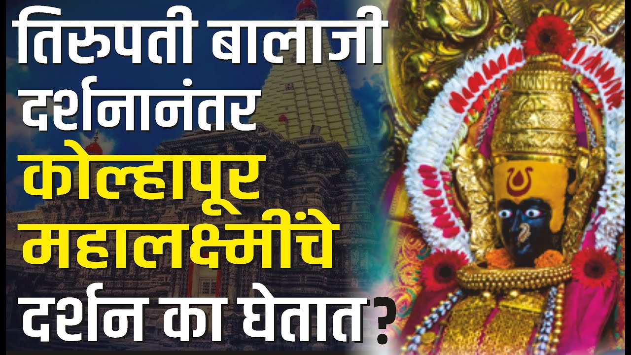 तिरुपती बालाजी  दर्शनानंतर कोल्हापूरच्या महालक्ष्मीचे दर्शन का  घेतात? | Mahalakshmi & Balaji story
