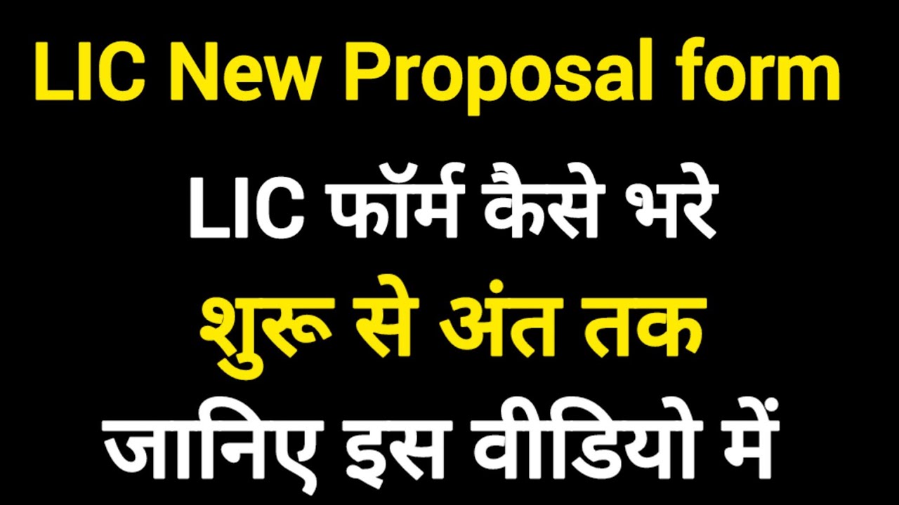 How to Fill New Proposal Form 300।नया फॉर्म 300 कैसे भरे पूरी जानकारी हिंदी मै | 2023| LIC Form 300