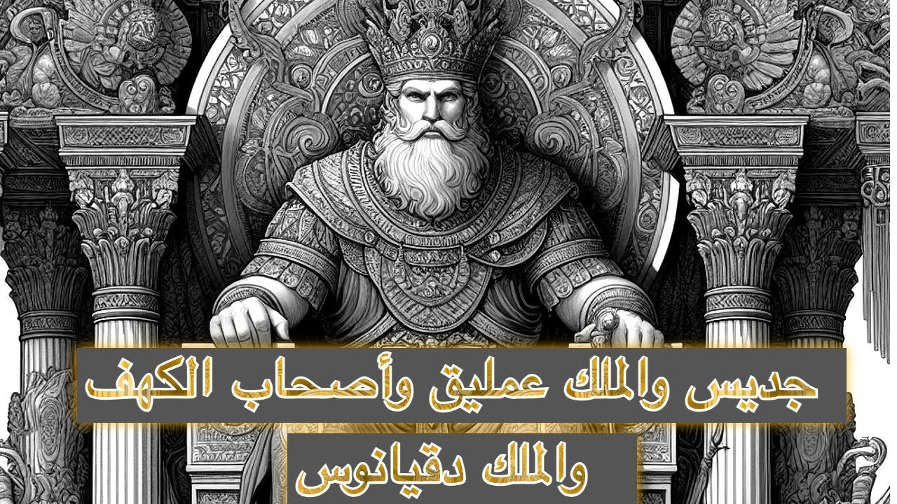 طسم وجديس والملك عمليق وأصحاب الكهف والملك دقيانوس