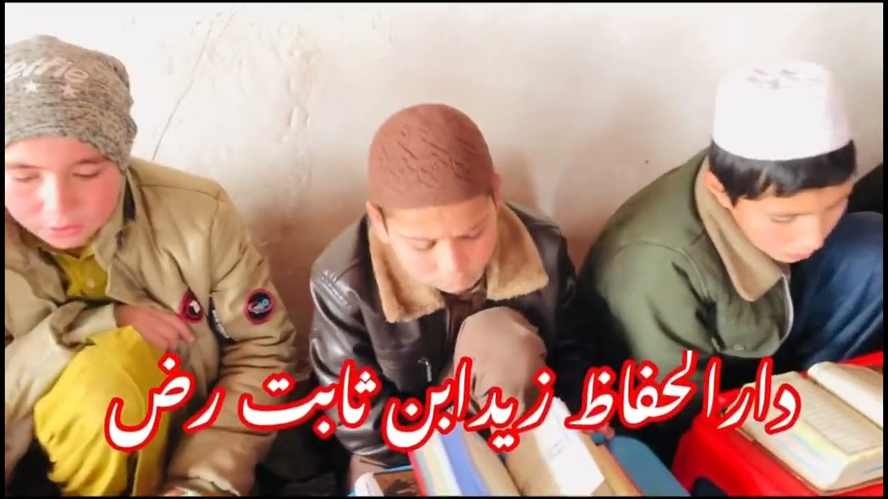 ترانهٔ زیبا و دلنشین در وصفی دارالحفاظ زید ابن ثابت به صدایی ابوحمزه ظاهری کندزی 0704625787