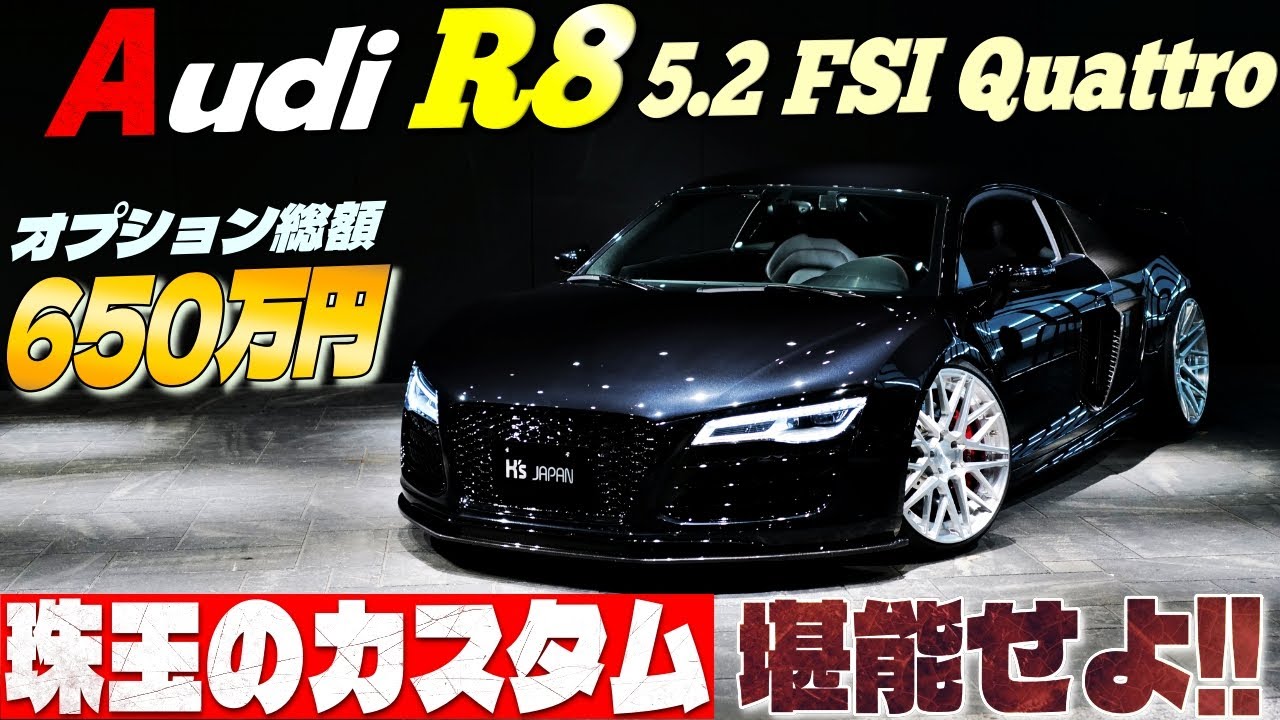 【オプション総額650万円】アウディ R8　試乗インプレッション　珠玉のカスタム 堪能せよ!!