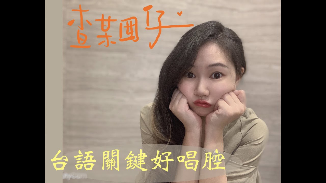 李千那『查某囡仔』唱歌學台語！唱腔是關鍵！麥老師歌唱教學