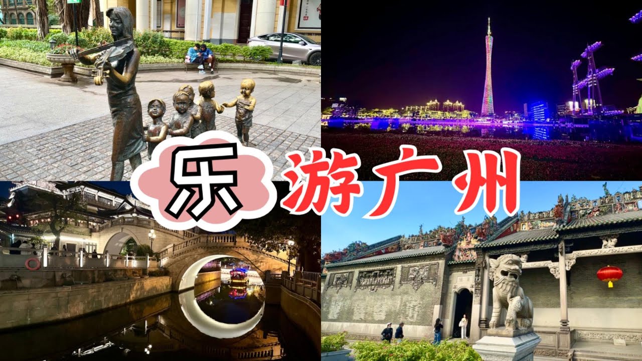 【广州自由行Part2】乐游广州小蛮腰|沙面|永庆坊|陈家祠|正佳广场|北京路