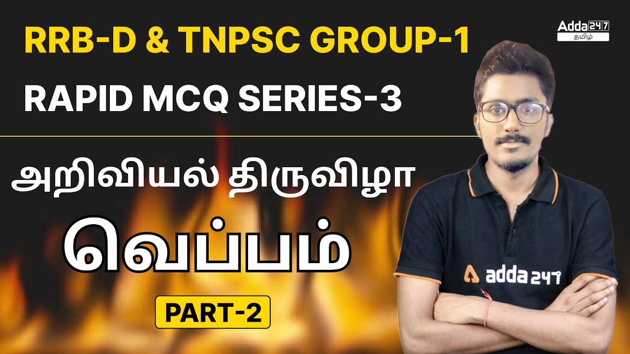 RRB-D & TNPSC GROUP-1 | RAPID MCQ | HEAT | PART- 2 | ADDA247 TAMIL