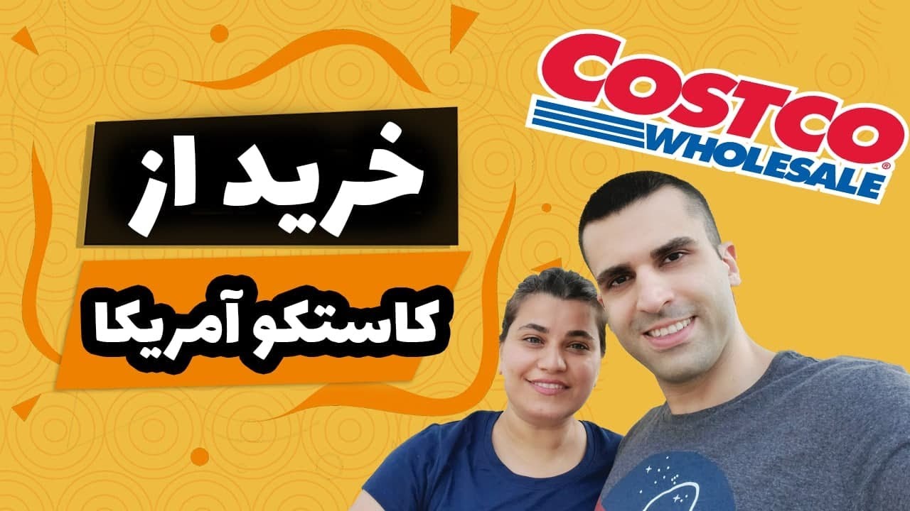 ولاگ فروشگاه کاستکو آمریکا
