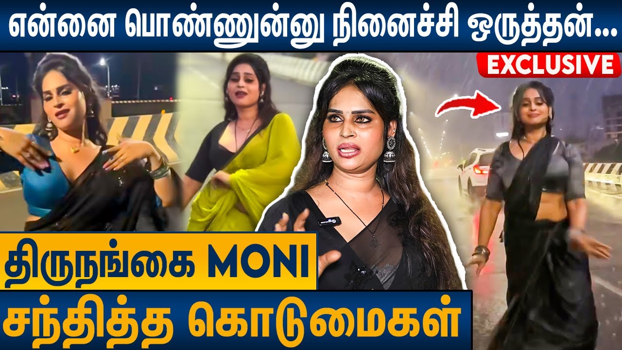 Glamour-அ ஆடுனாதான் பாக்குறாங்க : Insta fame Transgender Moni Shree Exclusive Interview