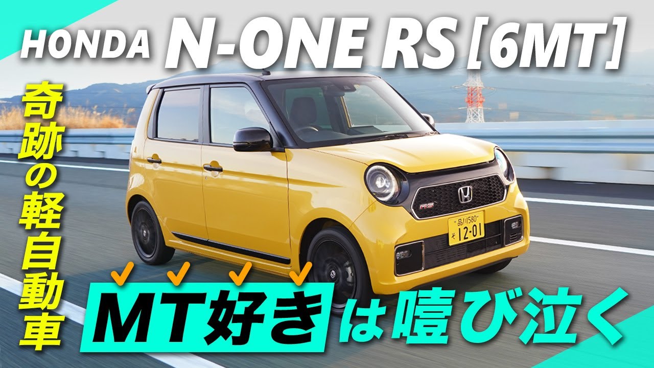 ホンダ「N-ONE RS」は、MT好きが噎び泣く”奇跡の軽”である！