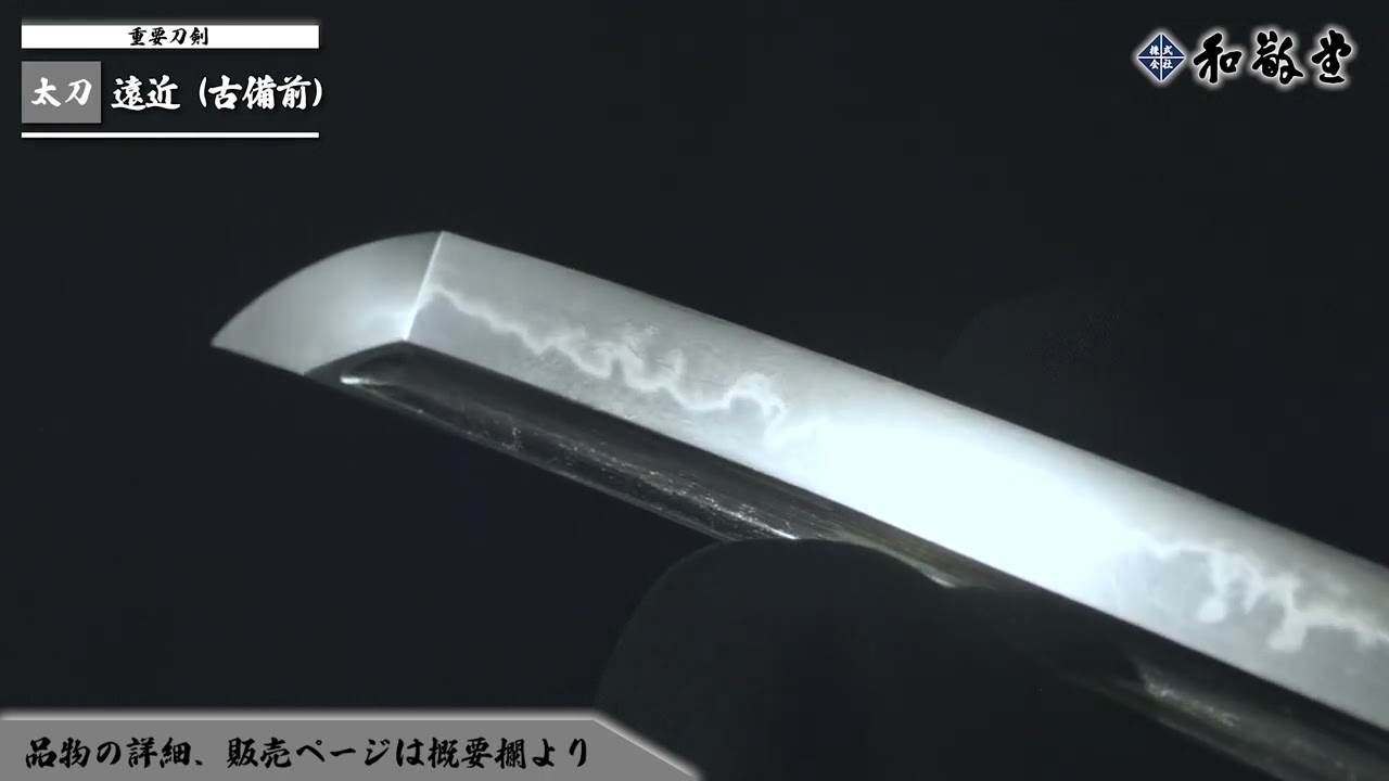 【蛙子丁子】太刀　遠近（古備前）（古刀最上作）刃文　蛙子丁子刃、華やかに乱れて、足・葉しきりに入り、金筋入り、匂い深く小沸つく、匂口明るく冴える