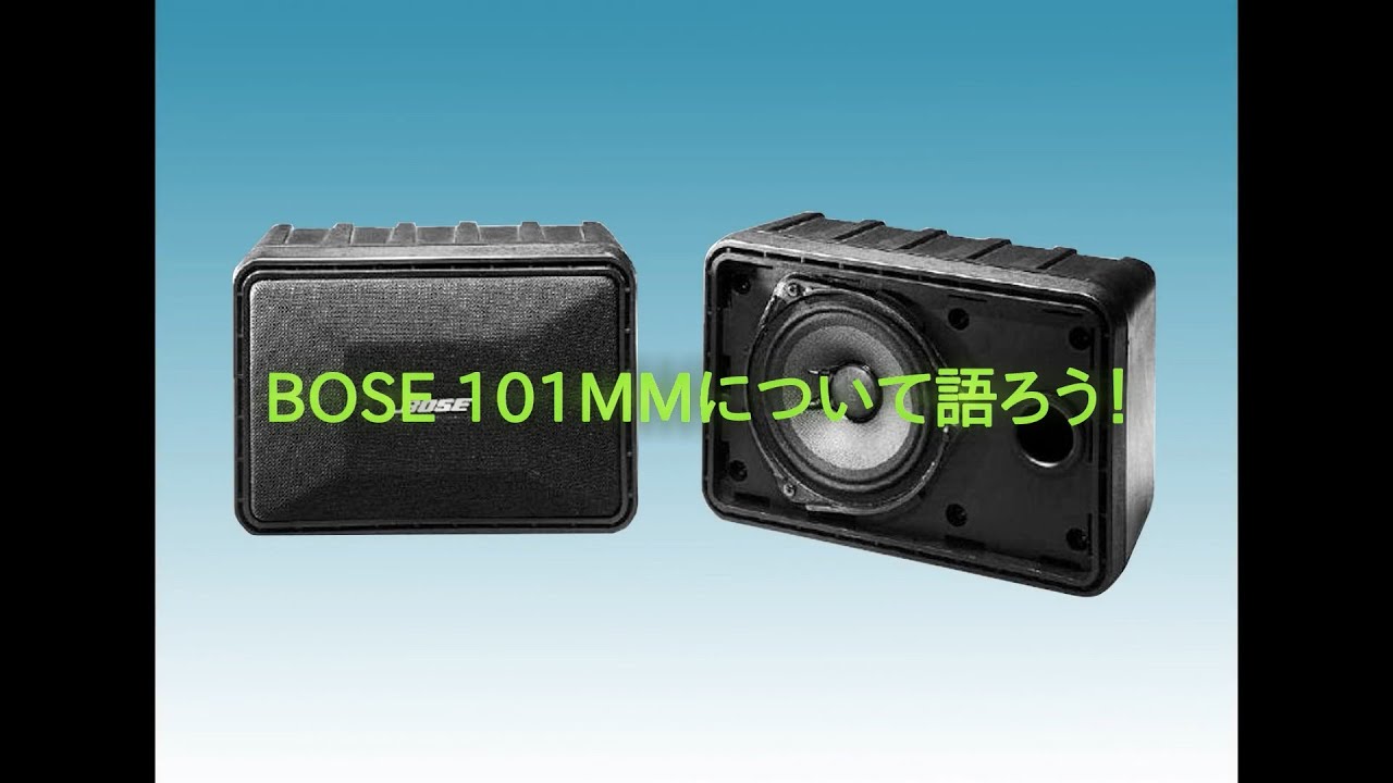 BOSE 101MMについて語ろう！
