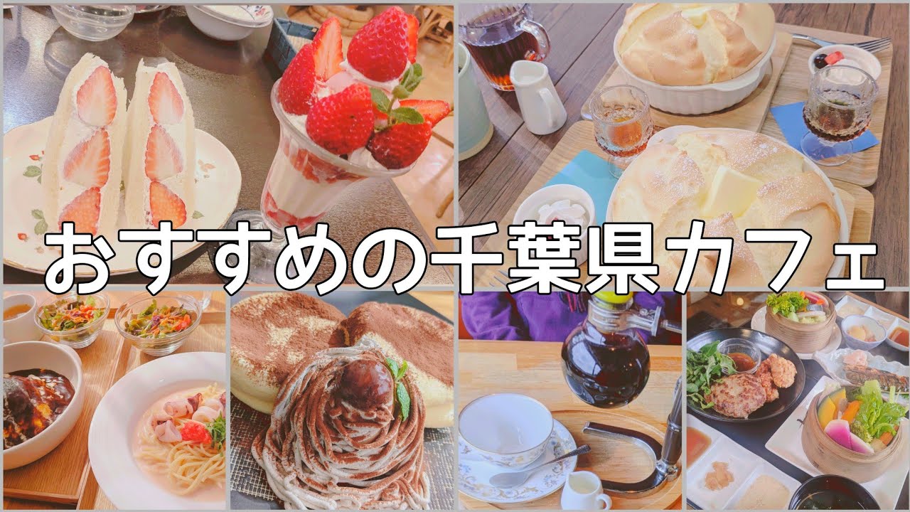 千葉県カフェ/おすすめカフェグルメ/人気のカフェ/美味しいカフェ/飲食店
