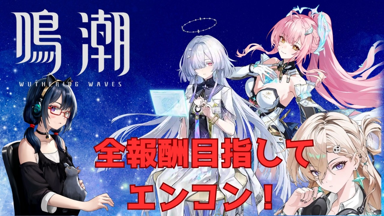 【鳴潮】　深塔と廃墟の残り終わらせる！【高難度コンテンツ】