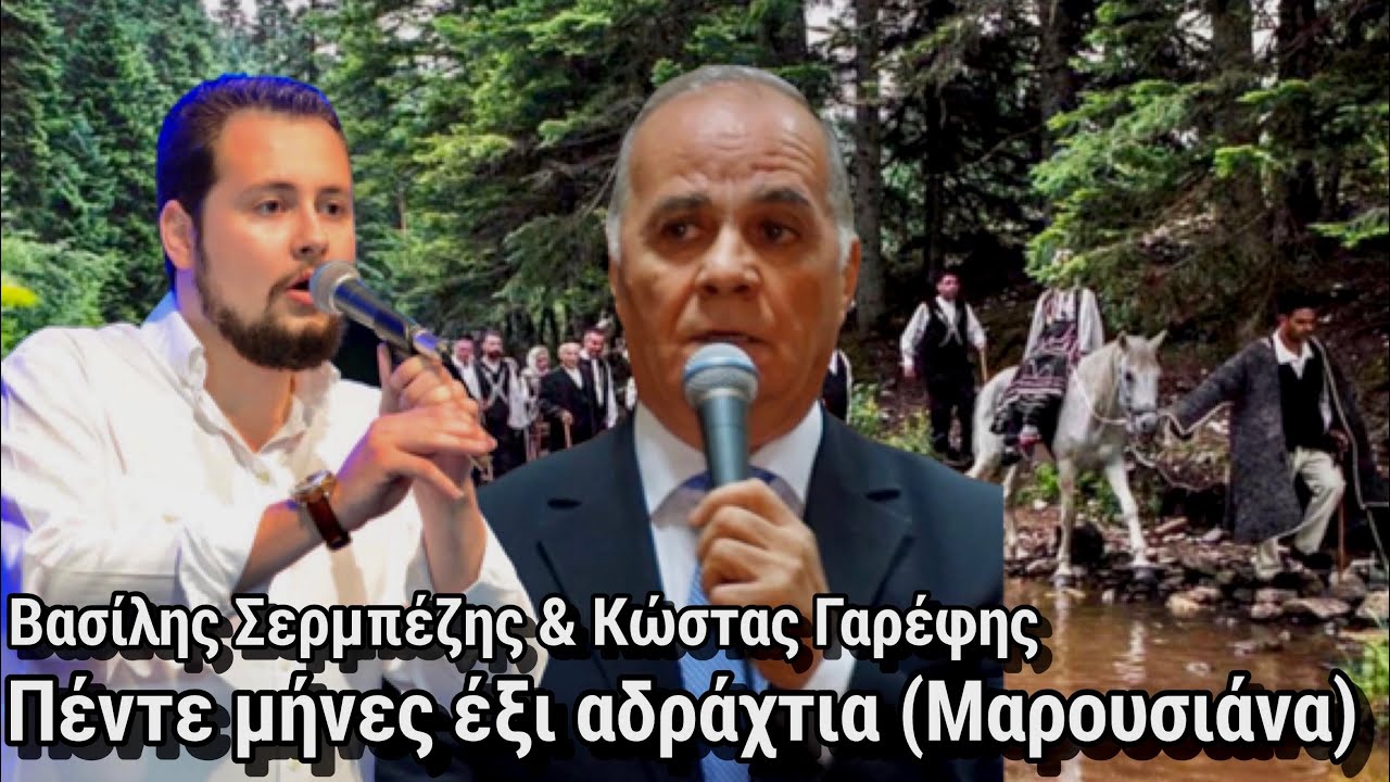 Πέντε μήνες έξι αδράχτια (Μαρουσιάνα) - Βασίλης Σερμπέζης & Κώστας Γαρέφης