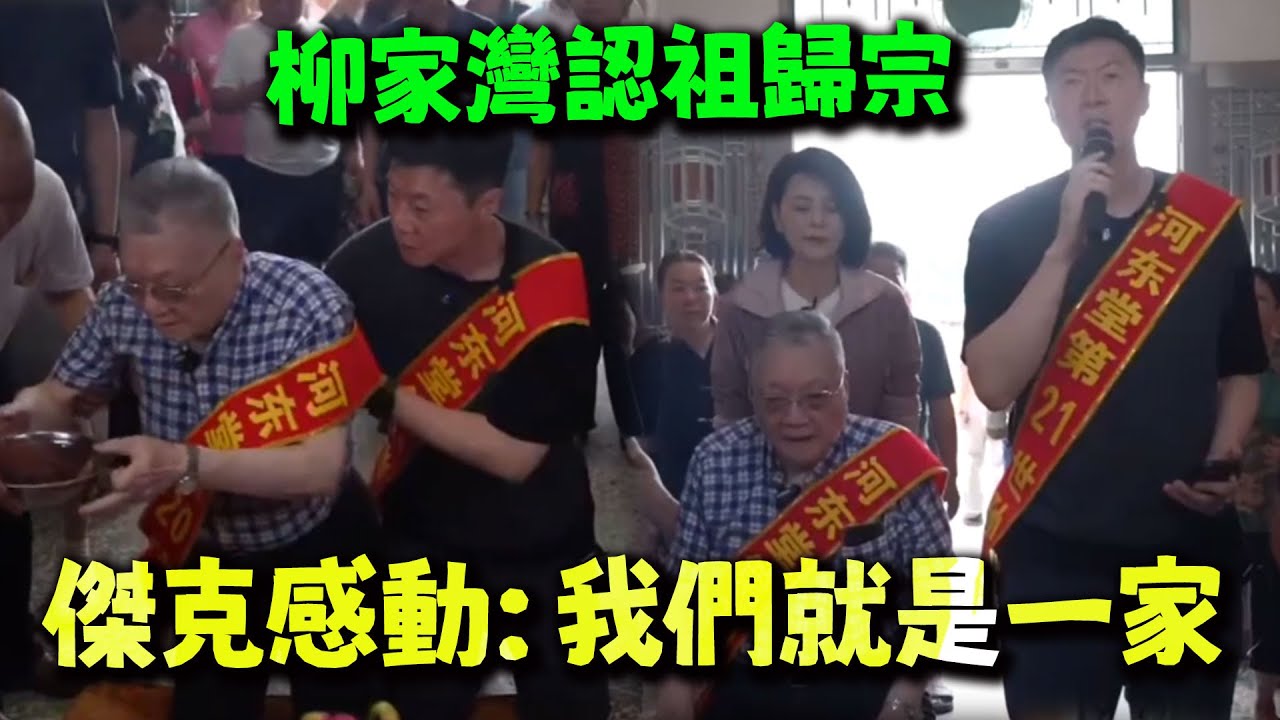 回家了! 傑克父子柳家灣認祖歸宗！激動喊:我們就是一家！