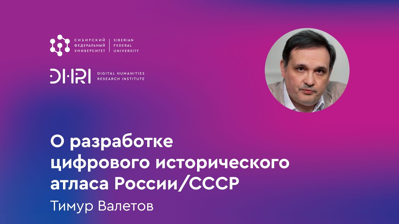 О разработке цифрового исторического атласа России/СССР