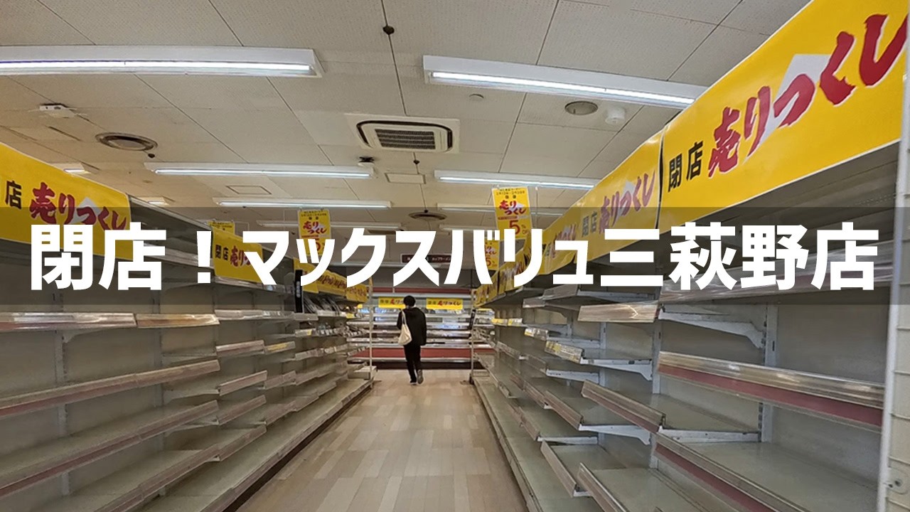 【2026年2月28日】マックスバリュ三萩野店がついに閉店するので営業最終日に行ってみた