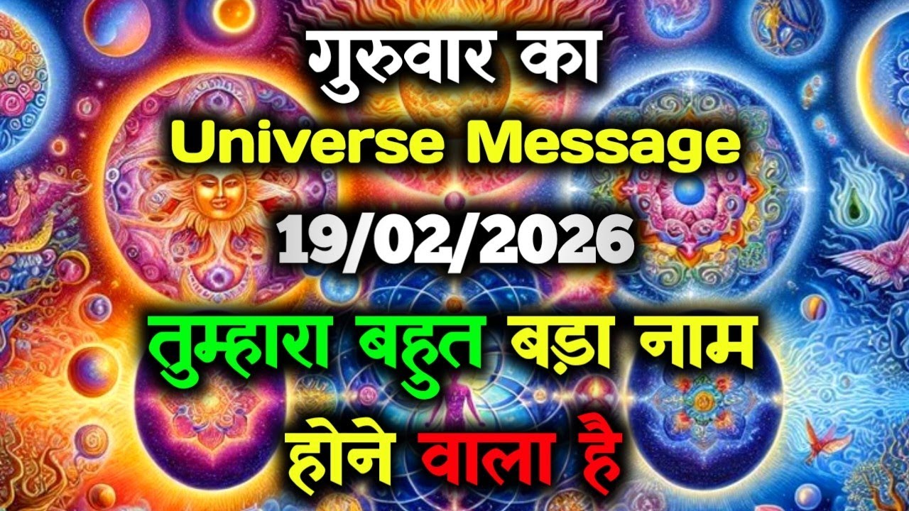 ✅19 February 2026 ka Universe Message || aaj ka Divine message || God Message Today #angelmessage