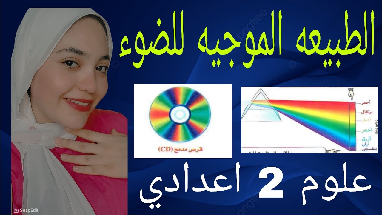 الطبيعه الموجيه للضوء🌈 |علوم 2 اعدادي| الدرس التاني الواحده التانيه الترم التاني 2025