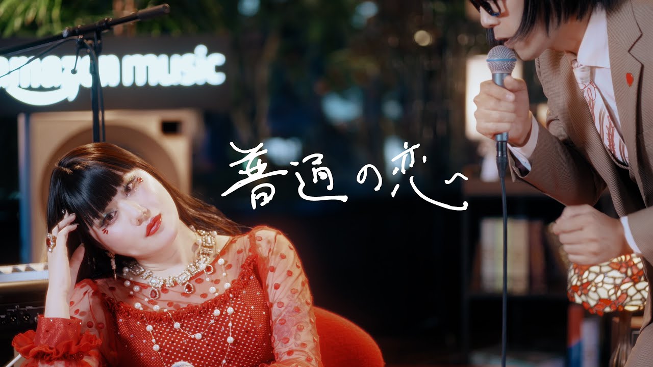 アーバンギャルド-普通の恋【cover】SPANK HAPPY‐菊地成孔feat.岩澤瞳 URBANGARDE - ordinary love