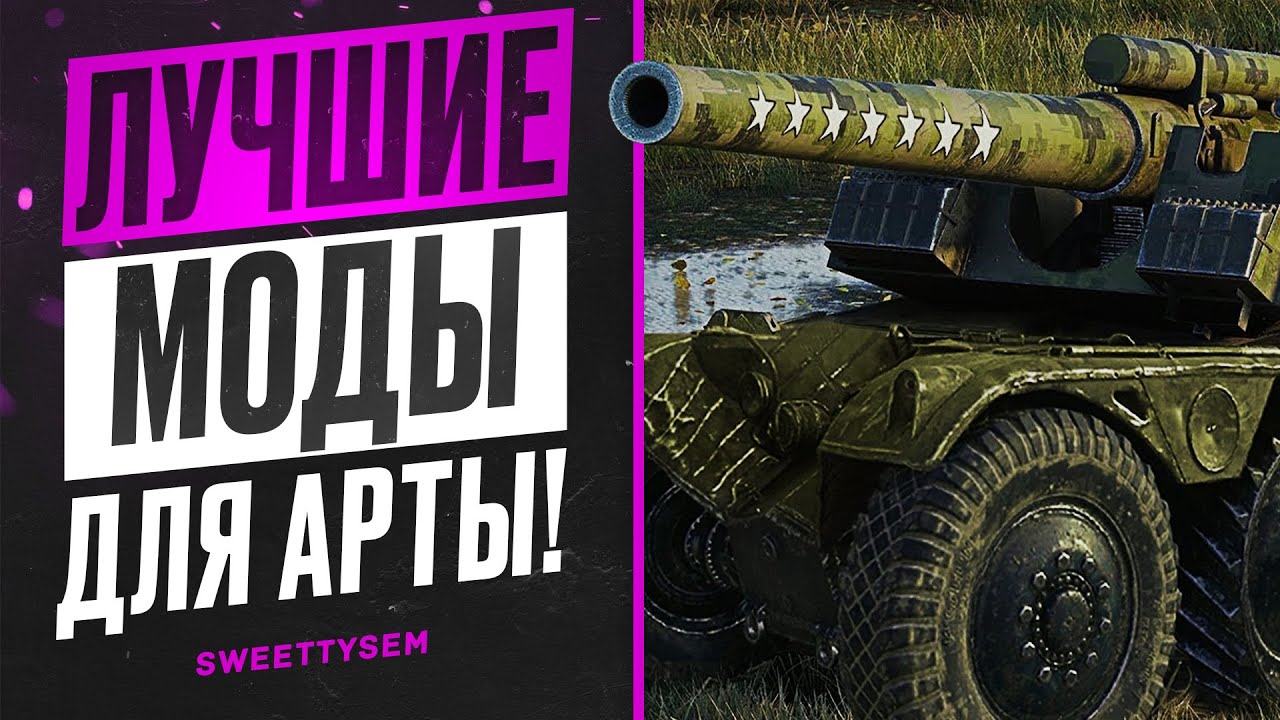 ЛУЧШИЕ МОДЫ ДЛЯ НАГИБА НА АРТЕ | МИР ТАНКОВ