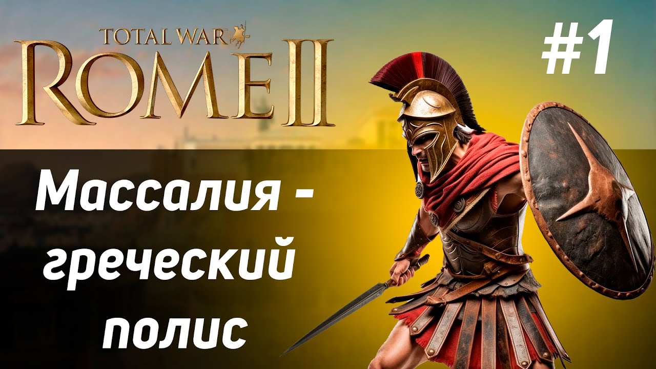 #1 Total War: Rome 2 .Divide et Impera - Массалия. Легенда.