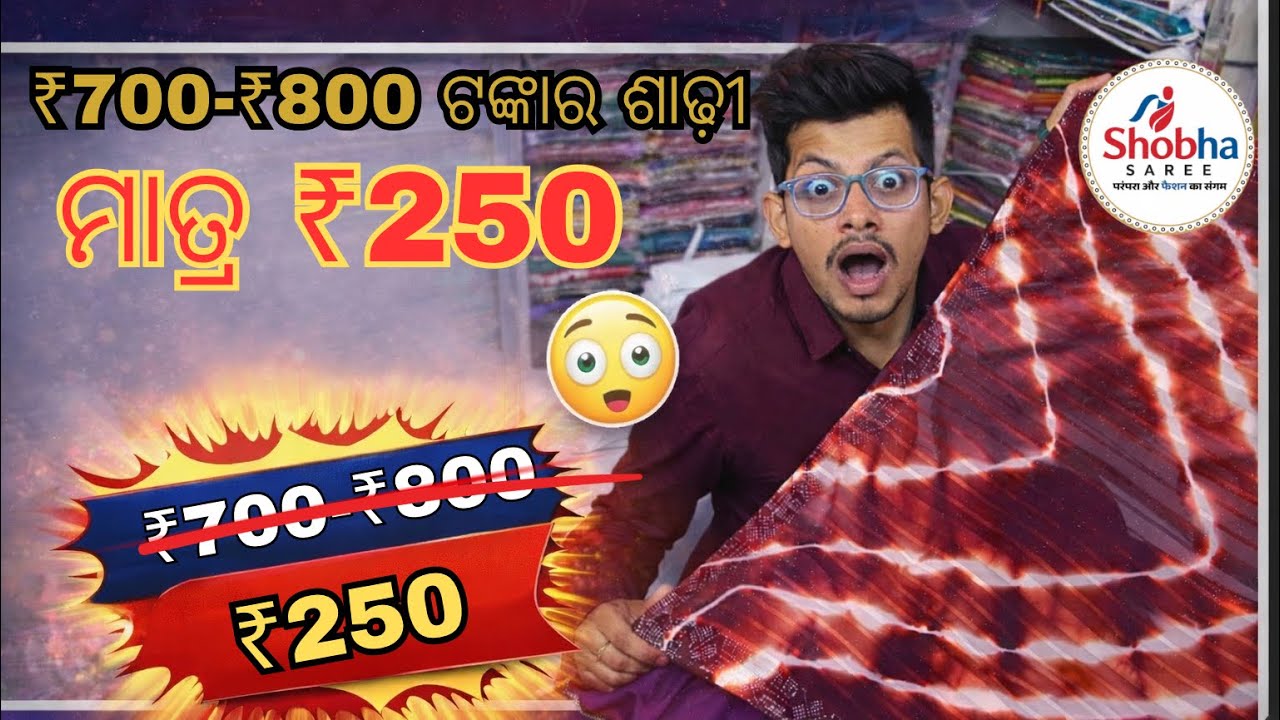 ବଡ଼ ଶୋରୁମ୍‌ର ଖର୍ଚ୍ଚ ନୁହେଁ❌ଆମର ଖର୍ଚ୍ଚ କେବଳ କ୍ୱାଲିଟିରେ✅ସେଥୀ ପାଇଁ Shobha Saree କେବେ ଗ୍ରାହକଙ୍କୁ ଲୁଟେନି❤️