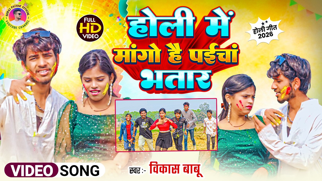 #VIDEO | होली में मांगो है पईचां भतार | Holi Me Mango Hai Paicha Bhatar | #Vikas Babu | #Maghi Holi