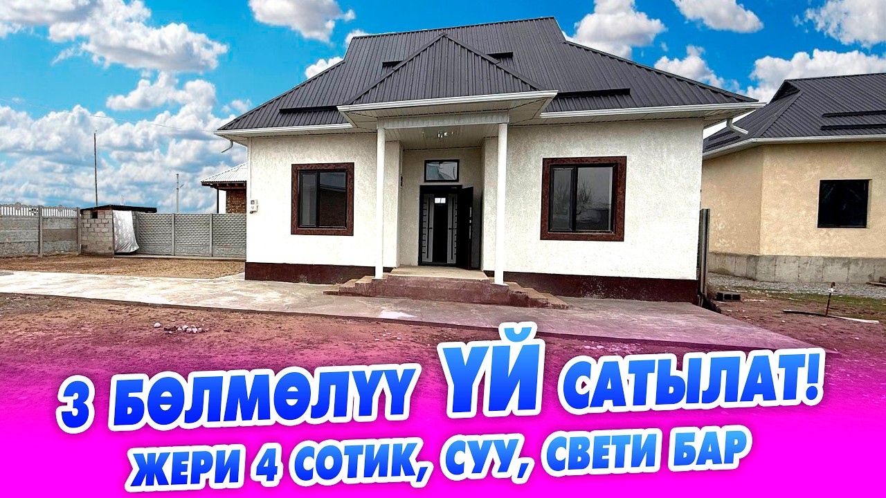 Чакан ЖАҢЫ курулган 3 бөлмөлүү ҮЙ сатылат! ЖЕРИ 4 сотик, Суу, свети бар.