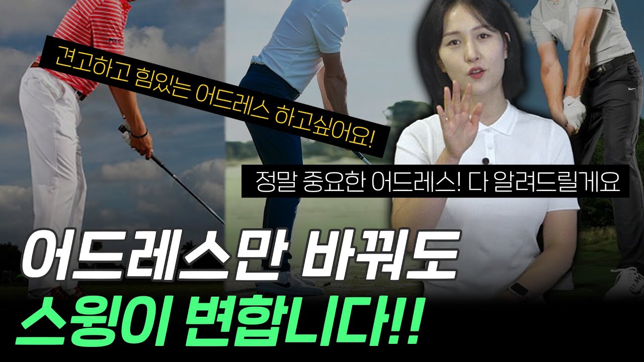 [골프 레슨] 재미없는 어드레스 레슨