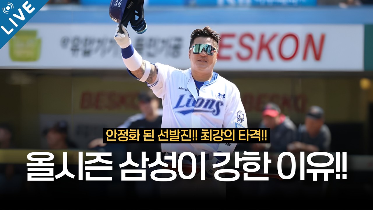 올시즌 삼성라이온즈가 강한 이유!!  [삼미노 LIVE]