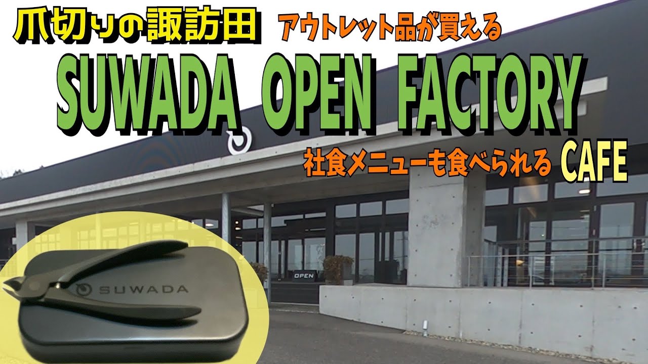 爪切りの諏訪田 SUWADA OPEN FACTORY 工場見学・カフェでランチも(新潟県三条市)