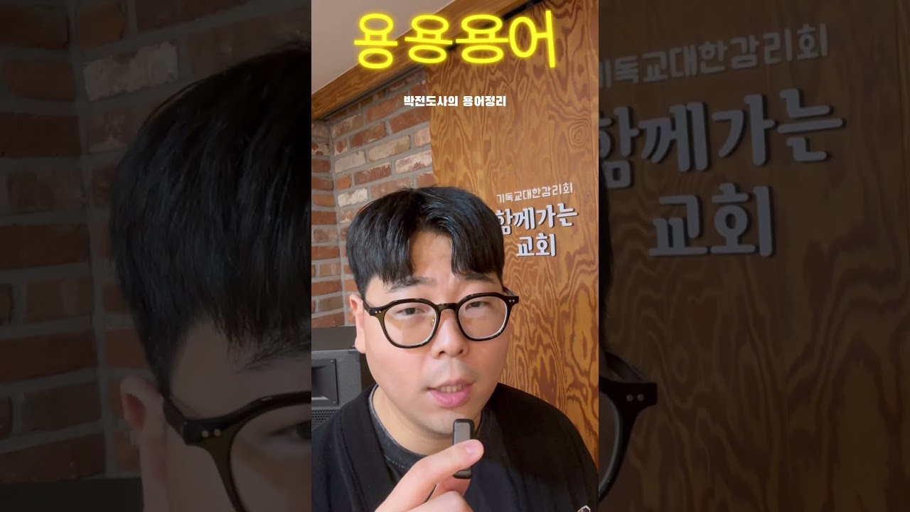 칭의에 대하여 #함께가는교회 #개척교회