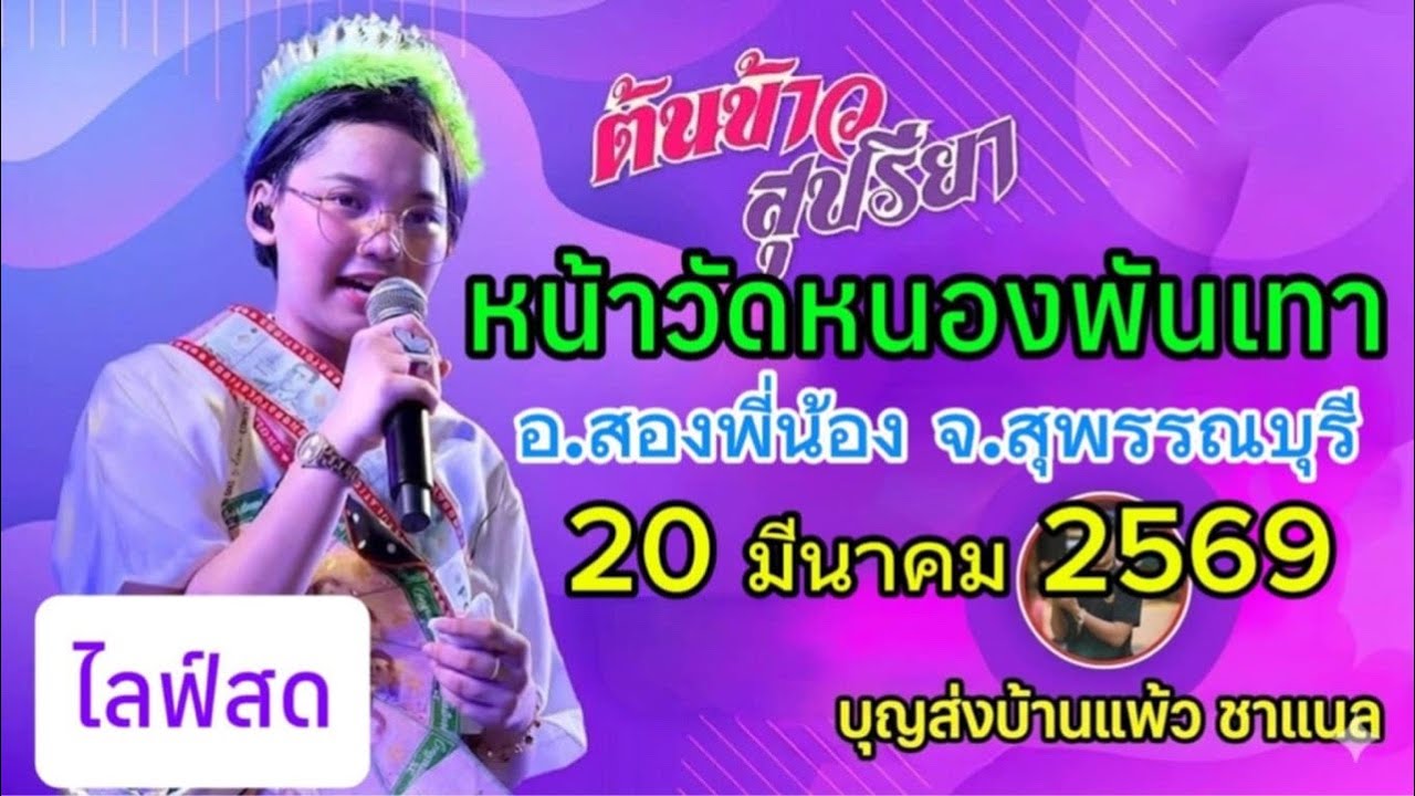ไลฟ์สด น้องต้นข้าว งานวัดหนองพันเทา สุพรรณบุรี
