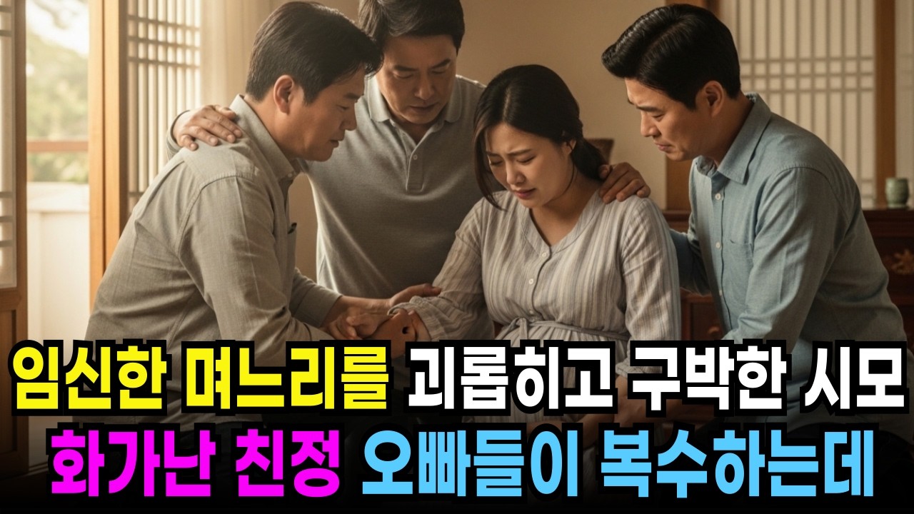 만삭인 며느리를 괴롭히고 구박한 시어머니와 시댁. 화가난 친정 오빠들이 대신 복수하는데  ㅣ노후사연ㅣ감동사연ㅣ사연라디오ㅣ오디오북ㅣ인생사연ㅣ