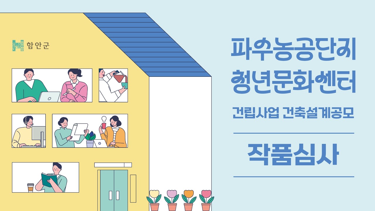 파수농공단지 청년문화센터 건립사업 건축설계공모 작품심사