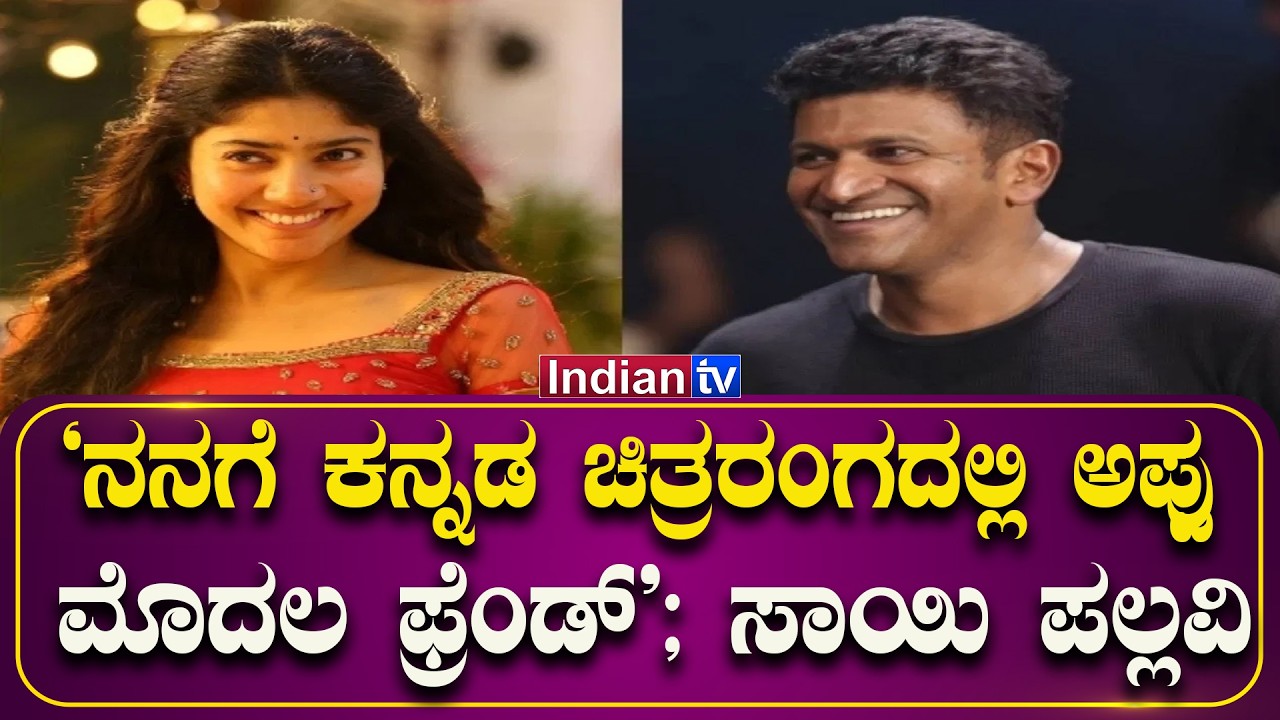 ‘ನನಗೆ ಕನ್ನಡ ಚಿತ್ರರಂಗದಲ್ಲಿ ಅಪ್ಪು ಮೊದಲ ಫ್ರೆಂಡ್’; ಸಾಯಿ ಪಲ್ಲವಿ
