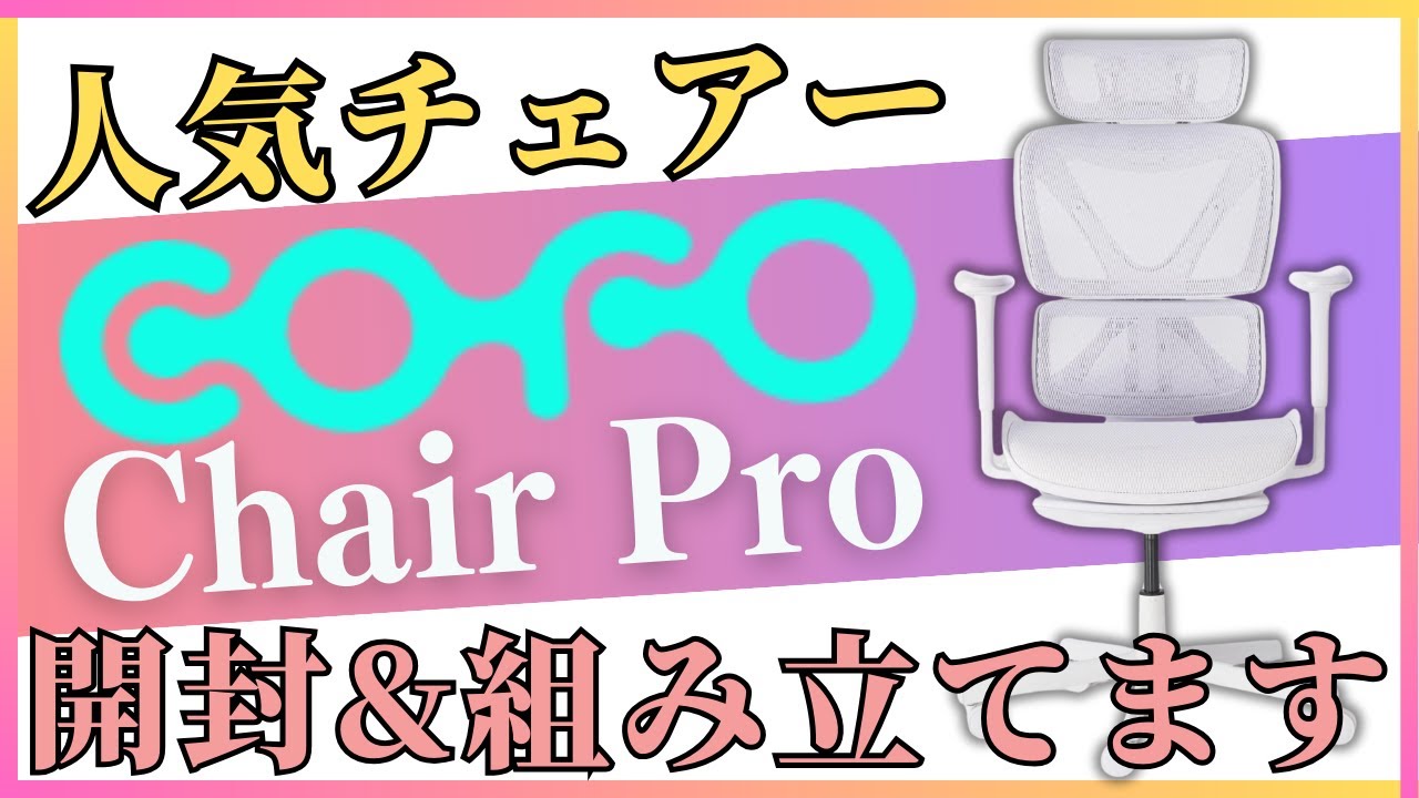 【COFO Chair Pro】コフォチェア プロホワイトが届きましたー！