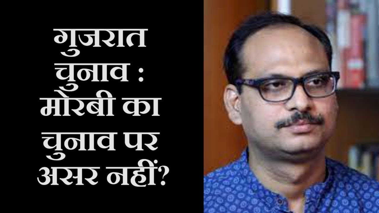 Gujarat elections  'Accident never affected the election' । MORBI BRIDGE COLLAPSE