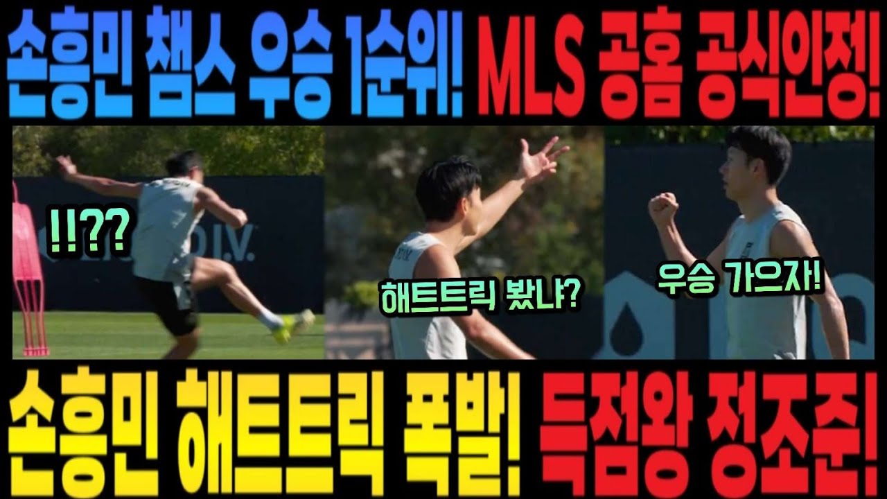 손흥민 해트트릭 폭발! 득점왕 정조준! 손흥민 챔스 우승 1순위! MLS 공홈 공식인정! (손흥민 몸 미쳤네요 ㄷㄷ)