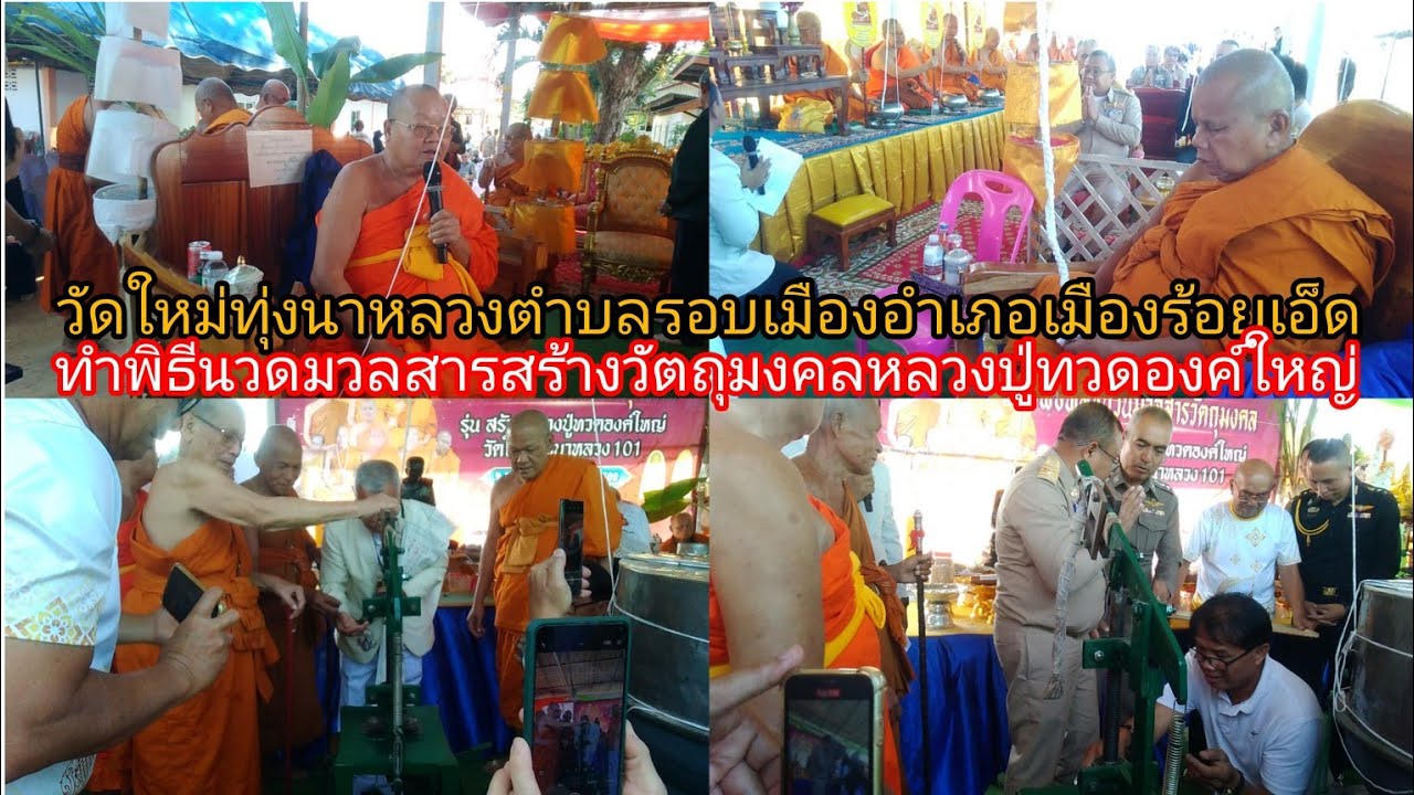 วัดใหม่ทุ่งนาหลวงตำบลรอบเมืองอำเภอเมืองร้อยเอ็ดทำพิธีนวนมวลสารสร้างวัตถุมงคลหลวงปู่ทวดองค์ใหญ่