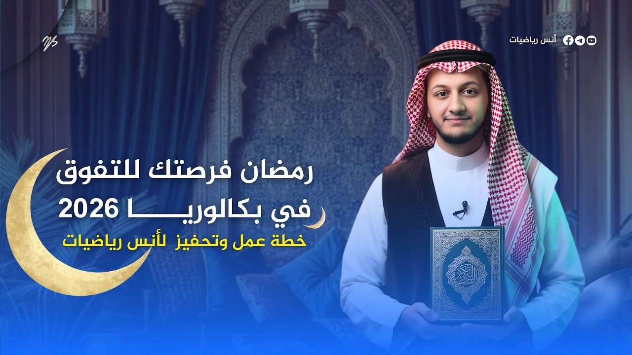 خطة دراسة متكاملة  في رمضان 🌙 ساعدتني في تحقيق معدل 16 🤩 | تحفيز أنس رياضيات 📍