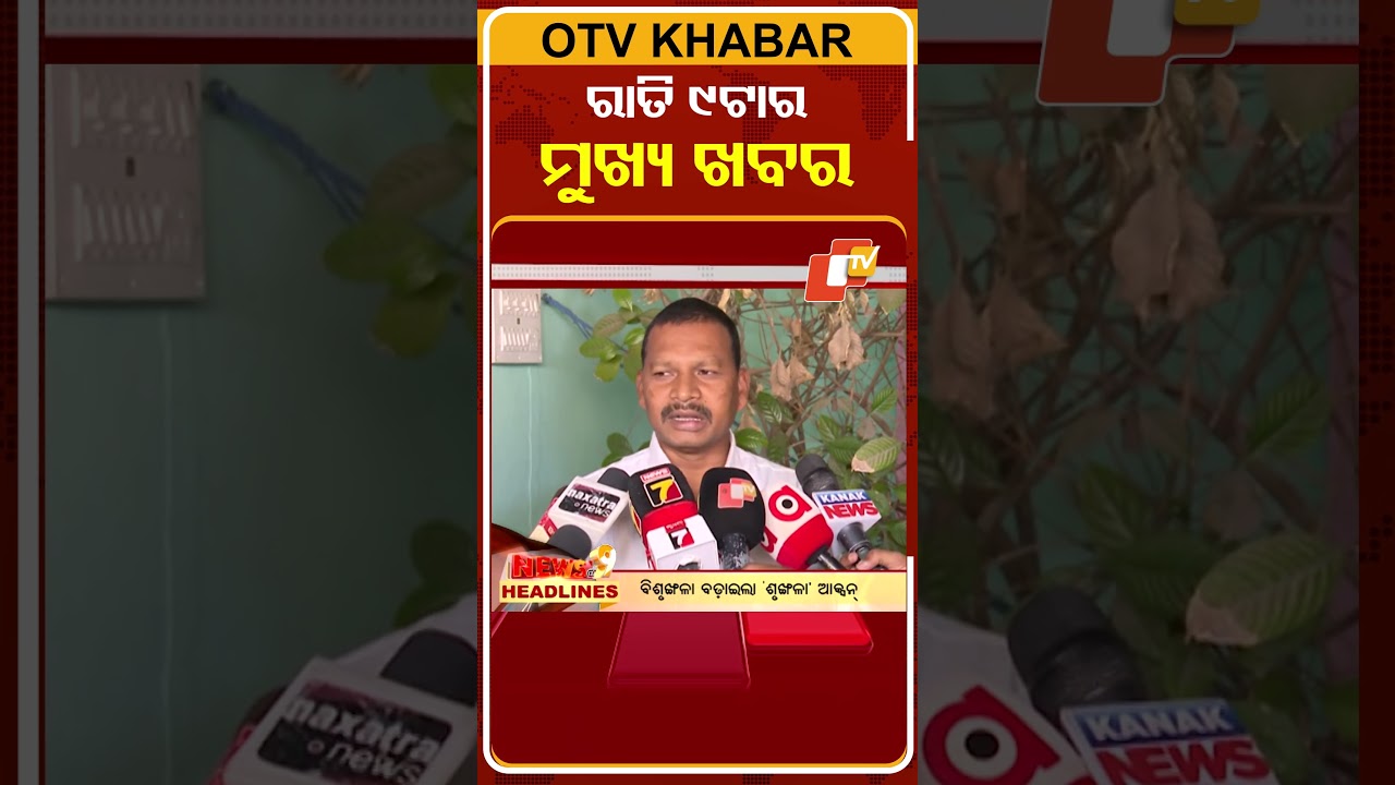 9PM Headlines II 22nd March 2026 II ରାତି ୯ଟା ଟପ୍ ହେଡଲାଇନ୍ସ
