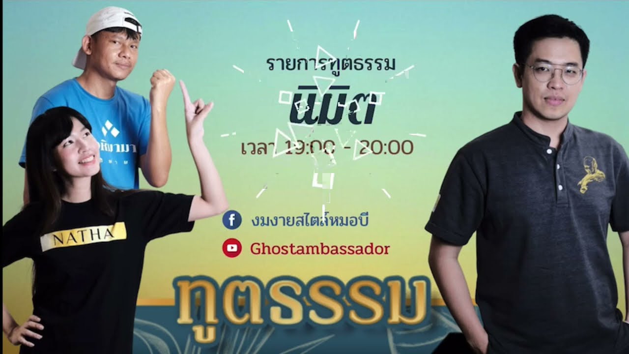 ทูตธรรม EP82 - นิมิต FULL [15 Apr 2021]